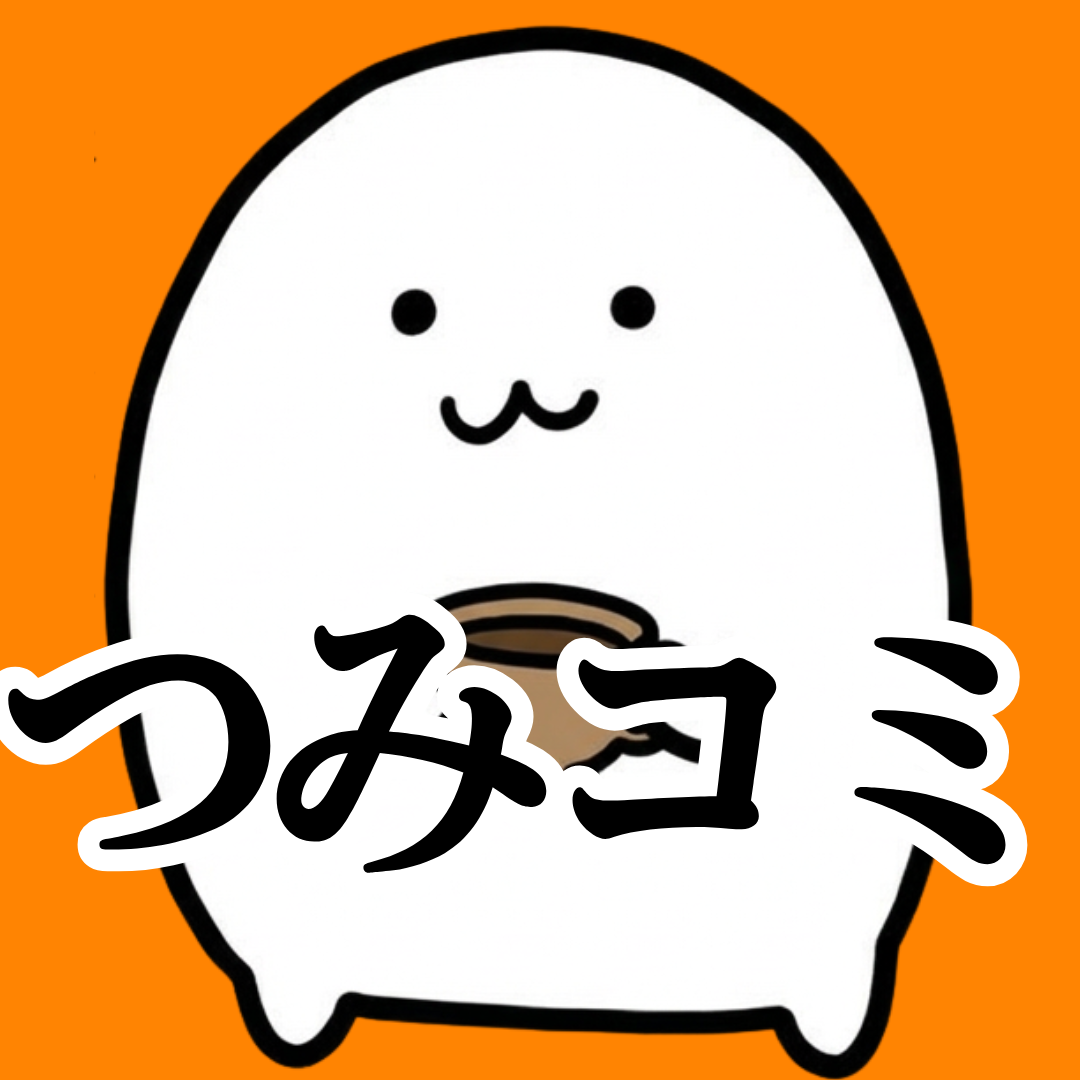 つみコミ
